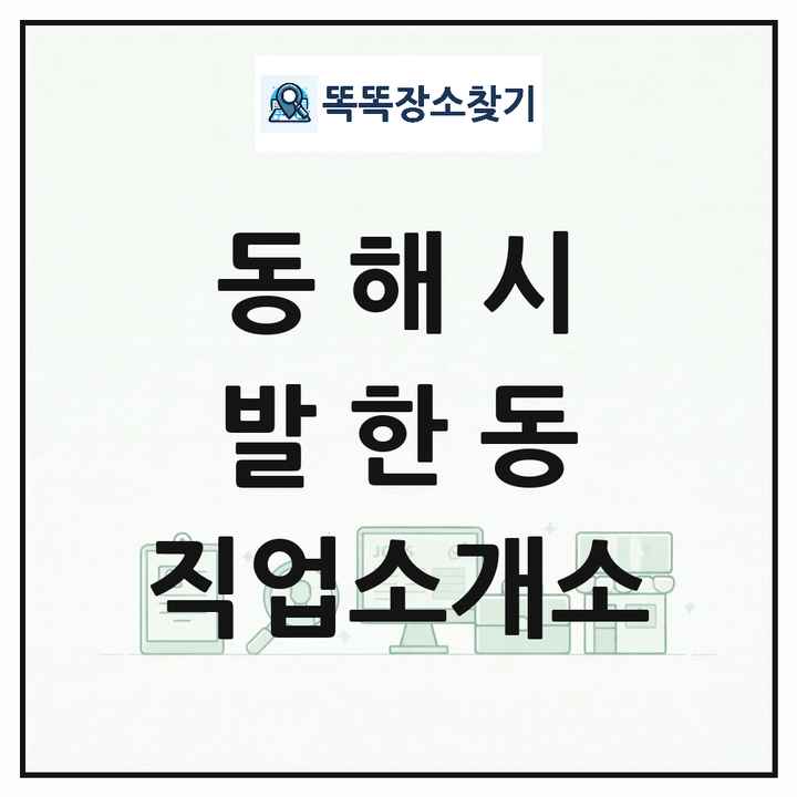 강원특별자치도 동해시 발한동 직업소개소 목록 및 상세정보 썸네일