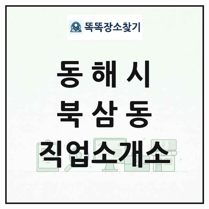 강원특별자치도 동해시 북삼동 직업소개소 목록 및 상세정보 썸네일