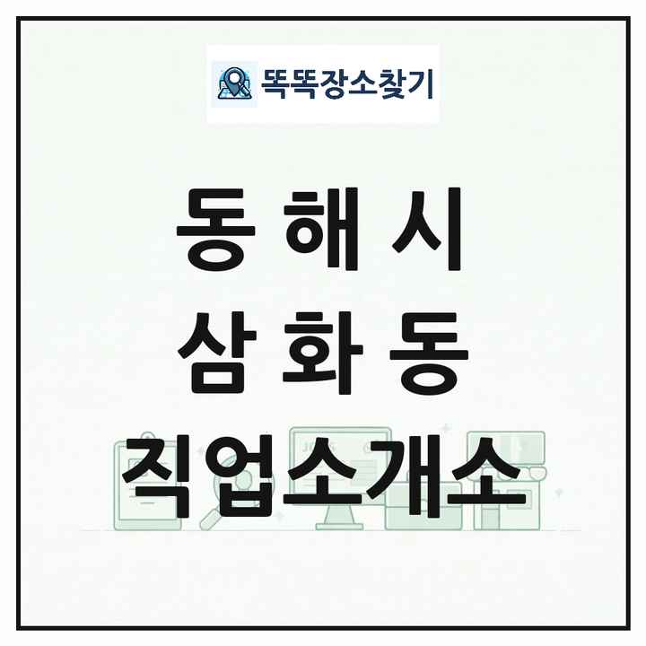 강원특별자치도 동해시 삼화동 직업소개소 목록 및 상세정보 썸네일