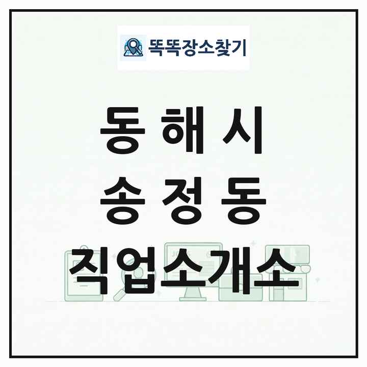 강원특별자치도 동해시 송정동 직업소개소 목록 및 상세정보 썸네일
