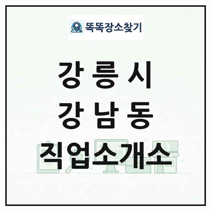 강원특별자치도 강릉시 강남동 직업소개소 목록 및 상세정보 썸네일