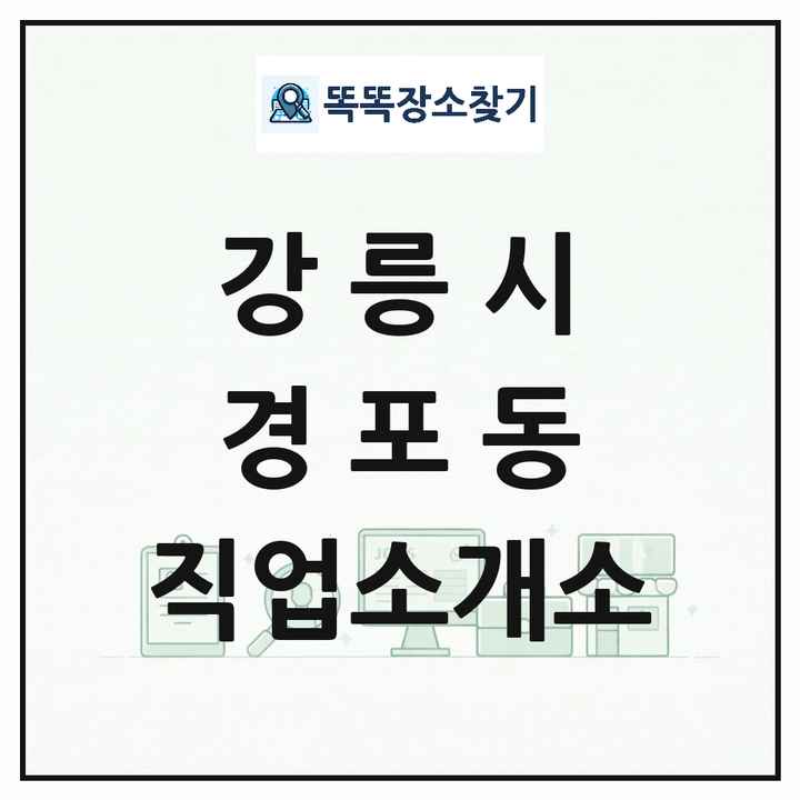 강원특별자치도 강릉시 경포동 직업소개소 목록 및 상세정보 썸네일