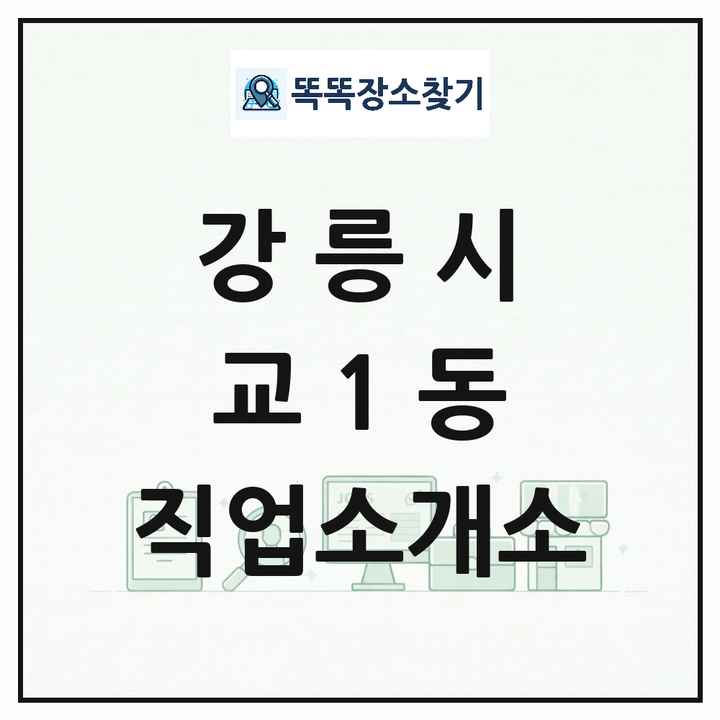 강원특별자치도 강릉시 교1동 직업소개소 목록 및 상세정보 썸네일