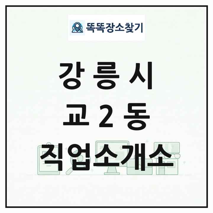 강원특별자치도 강릉시 교2동 직업소개소 목록 및 상세정보 썸네일