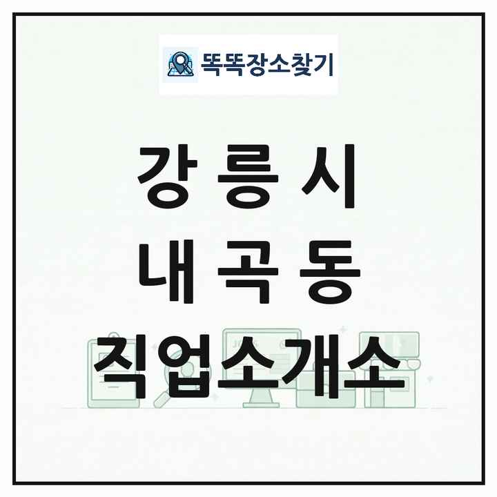 강원특별자치도 강릉시 내곡동 직업소개소 목록 및 상세정보 썸네일