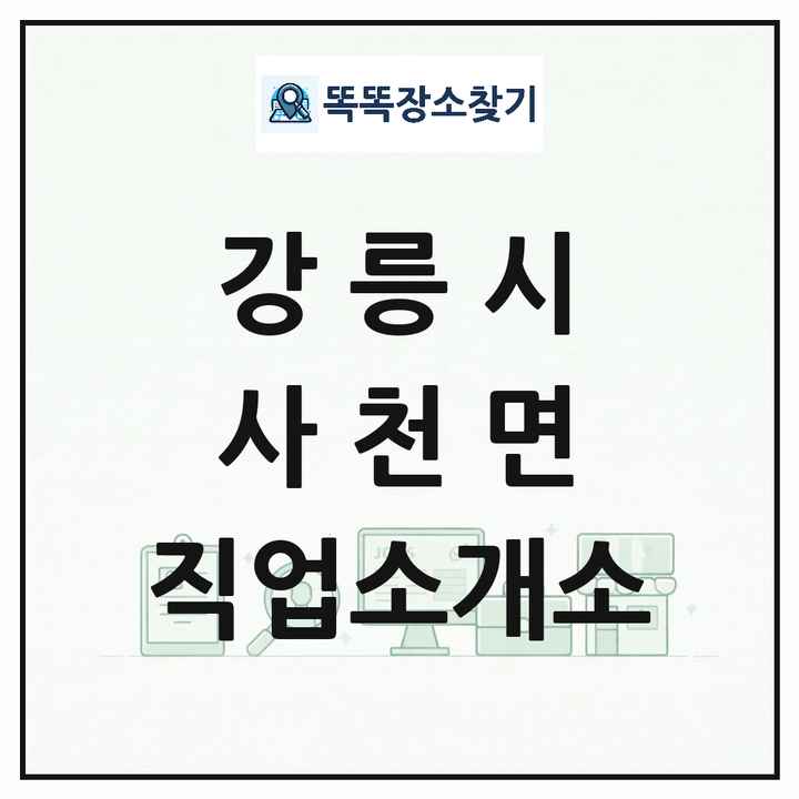 강원특별자치도 강릉시 사천면 직업소개소 목록 및 상세정보 썸네일