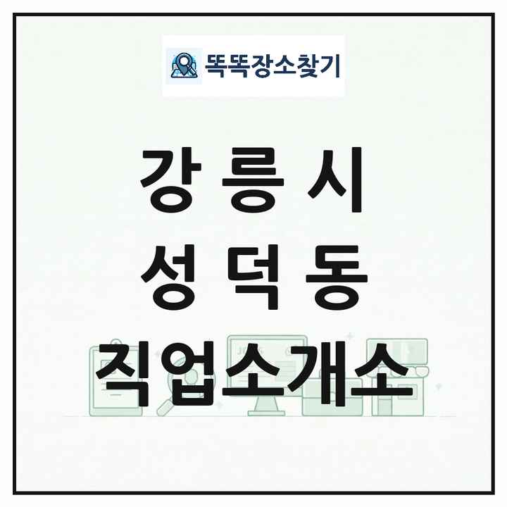 강원특별자치도 강릉시 성덕동 직업소개소 목록 및 상세정보 썸네일