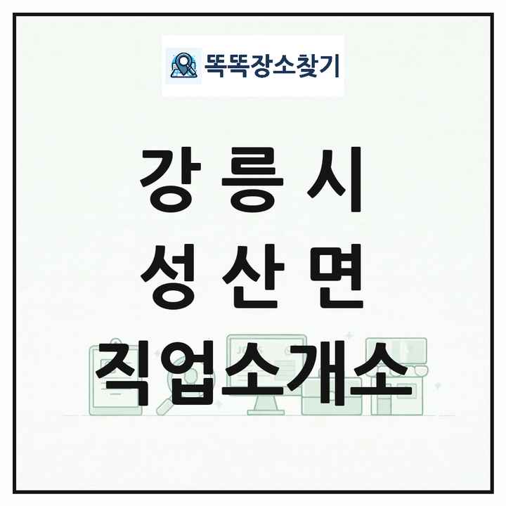 강원특별자치도 강릉시 성산면 직업소개소 목록 및 상세정보 썸네일