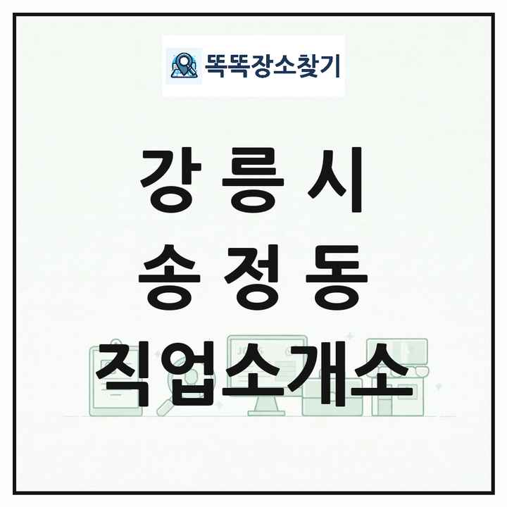 강원특별자치도 강릉시 송정동 직업소개소 목록 및 상세정보 썸네일