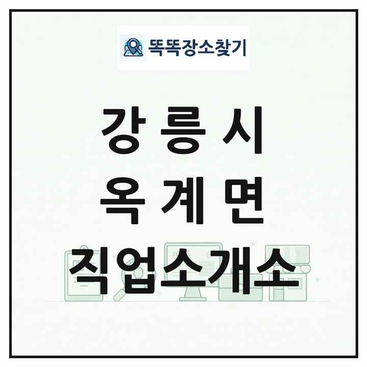 강원특별자치도 강릉시 옥계면 직업소개소 목록 및 상세정보 썸네일