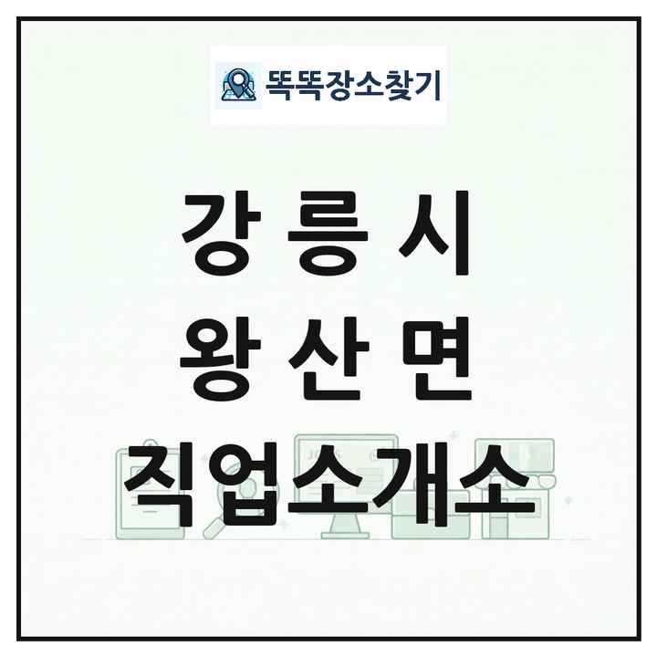 강원특별자치도 강릉시 왕산면 직업소개소 목록 및 상세정보 썸네일