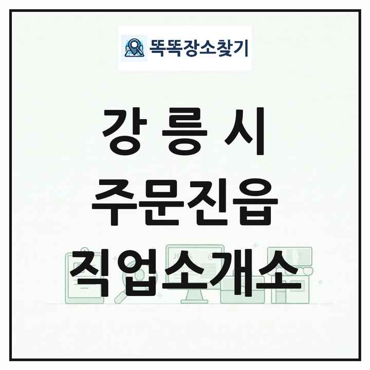 강원특별자치도 강릉시 주문진읍 직업소개소 목록 및 상세정보 썸네일