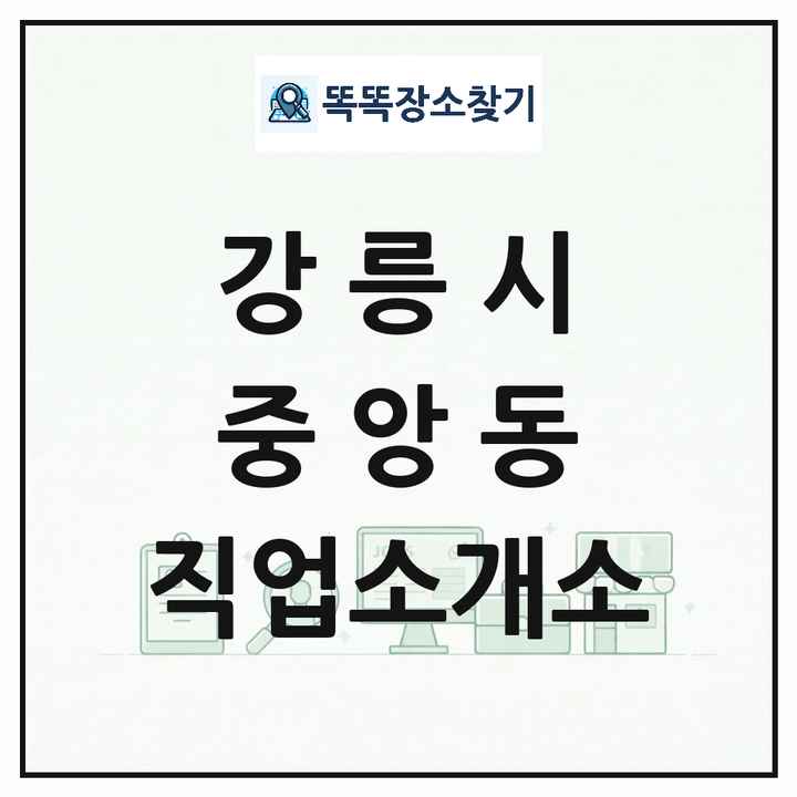 강원특별자치도 강릉시 중앙동 직업소개소 목록 및 상세정보 썸네일