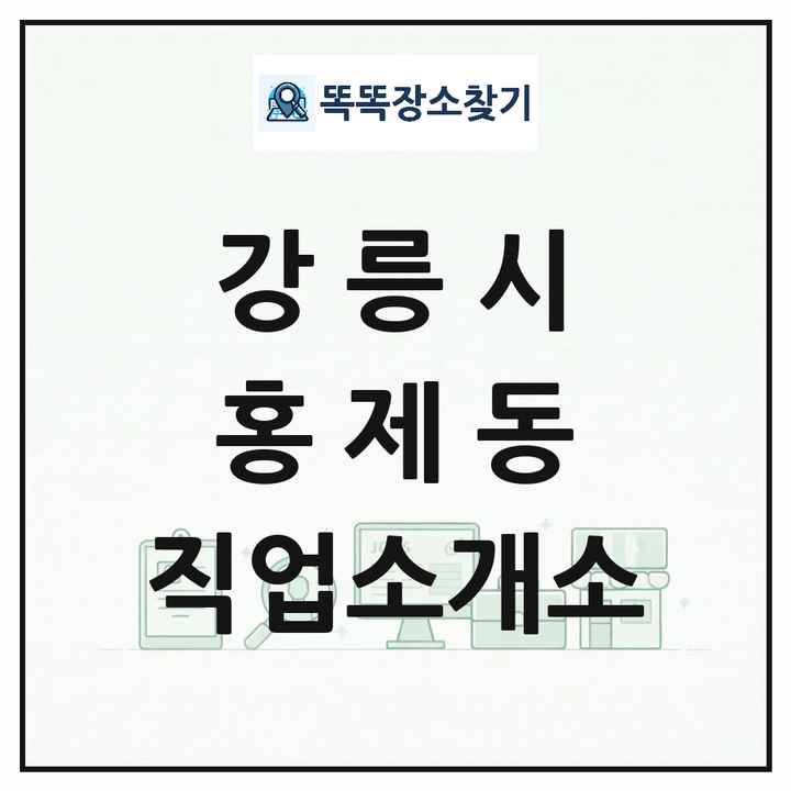 강원특별자치도 강릉시 홍제동 직업소개소 목록 및 상세정보 썸네일