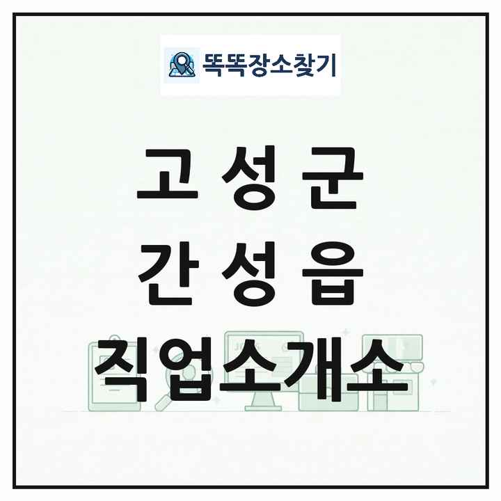 강원특별자치도 고성군 간성읍 직업소개소 목록 및 상세정보 썸네일