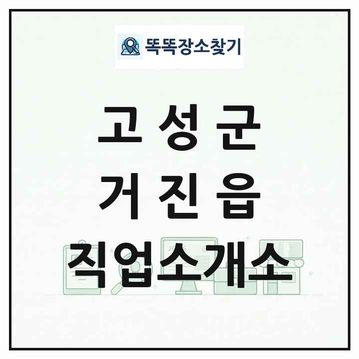 강원특별자치도 고성군 거진읍 직업소개소 목록 및 상세정보 썸네일