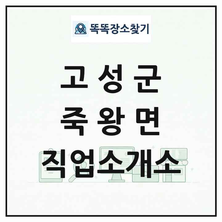 강원특별자치도 고성군 죽왕면 직업소개소 목록 및 상세정보 썸네일