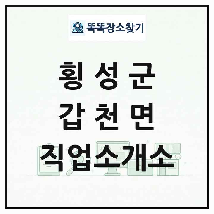 강원특별자치도 횡성군 갑천면 직업소개소 목록 및 상세정보 썸네일