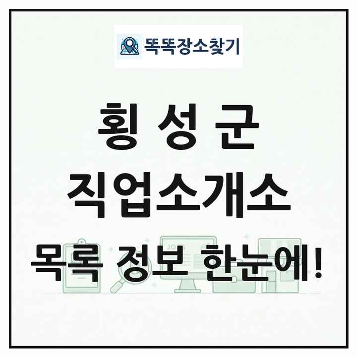 강원특별자치도 횡성군 직업소개소 목록 및 상세정보 썸네일