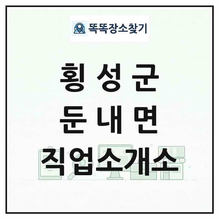 강원특별자치도 횡성군 둔내면 직업소개소 목록 및 상세정보 썸네일