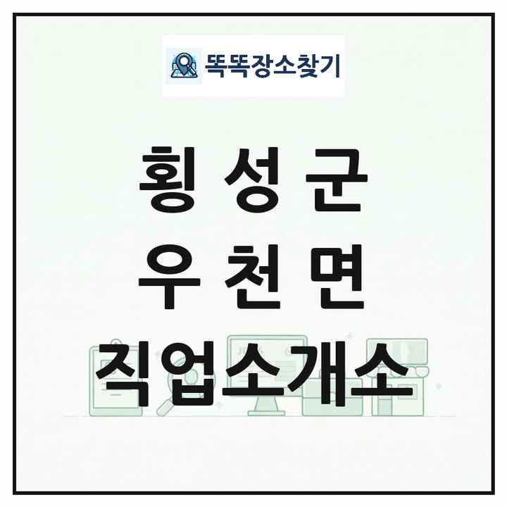 강원특별자치도 횡성군 우천면 직업소개소 목록 및 상세정보 썸네일