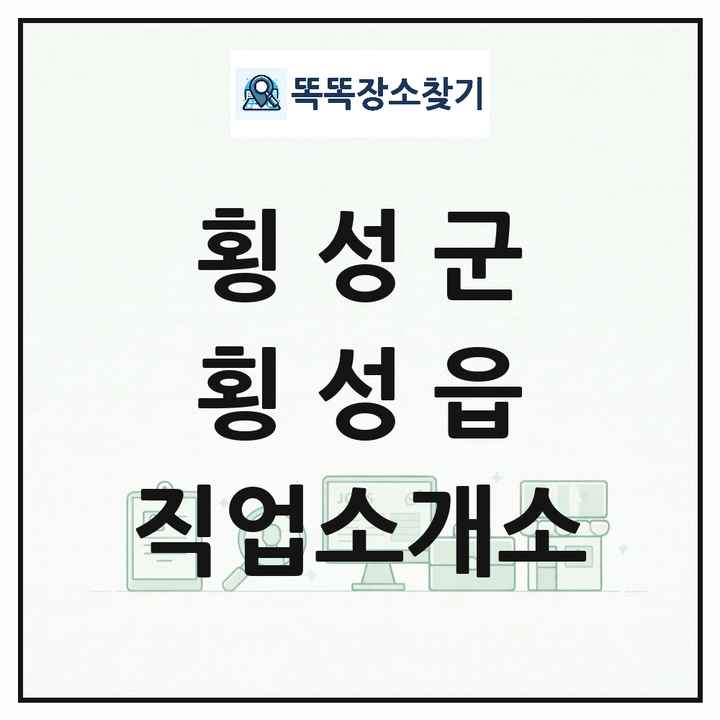 강원특별자치도 횡성군 횡성읍 직업소개소 목록 및 상세정보 썸네일