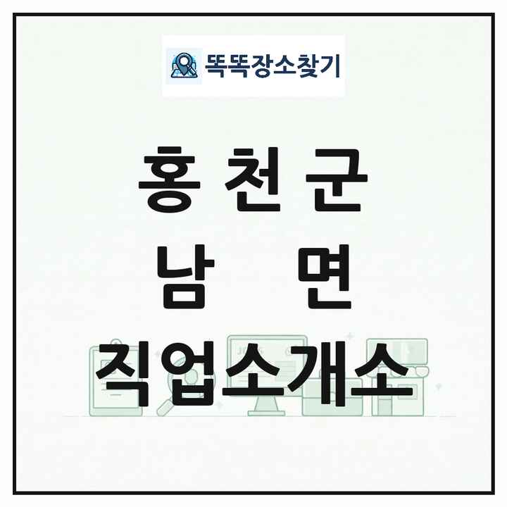강원특별자치도 홍천군 남면 직업소개소 목록 및 상세정보 썸네일