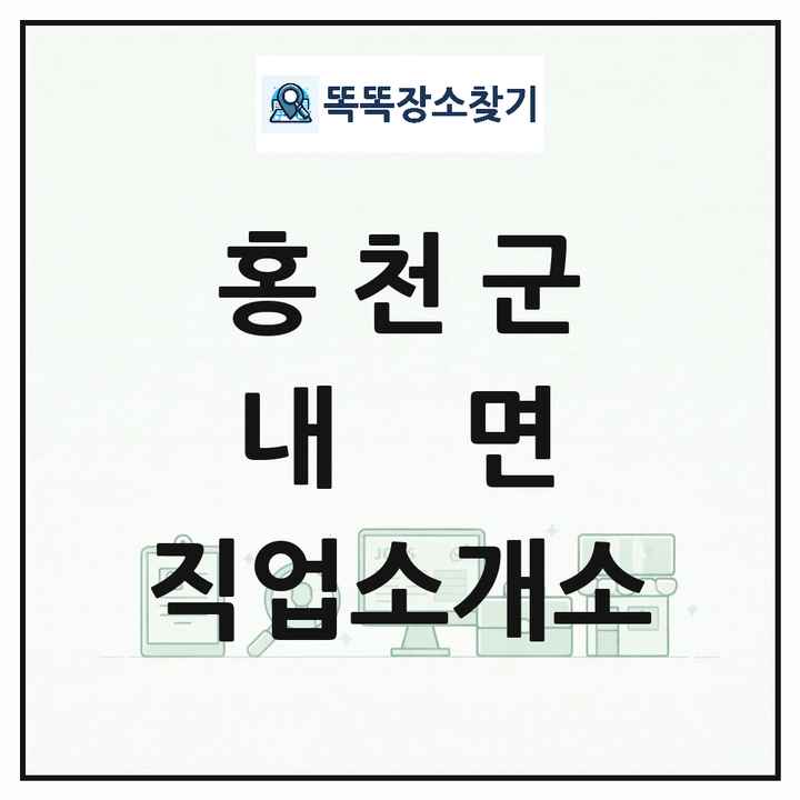 강원특별자치도 홍천군 내면 직업소개소 목록 및 상세정보 썸네일