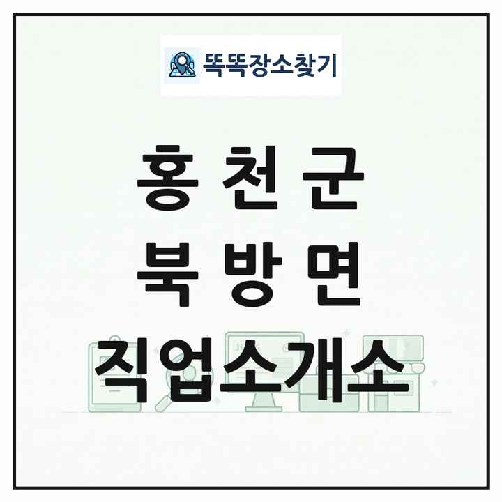 강원특별자치도 홍천군 북방면 직업소개소 목록 및 상세정보 썸네일