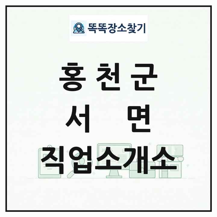 강원특별자치도 홍천군 서면 직업소개소 목록 및 상세정보 썸네일