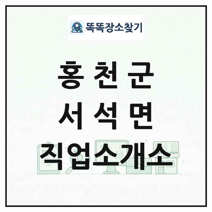 강원특별자치도 홍천군 서석면 직업소개소 목록 및 상세정보 썸네일