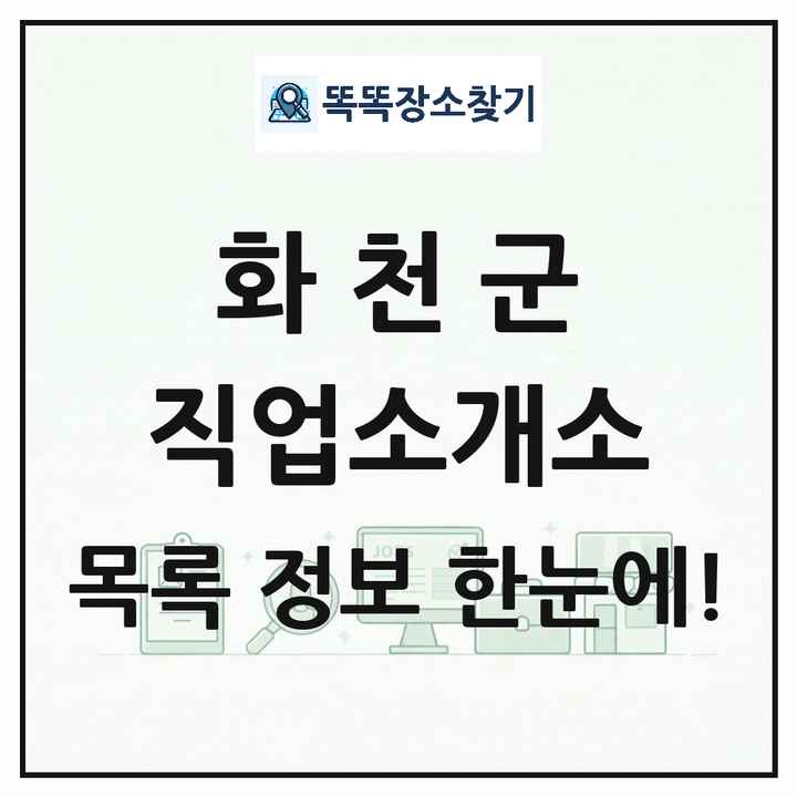 강원특별자치도 화천군 직업소개소 목록 및 상세정보 썸네일
