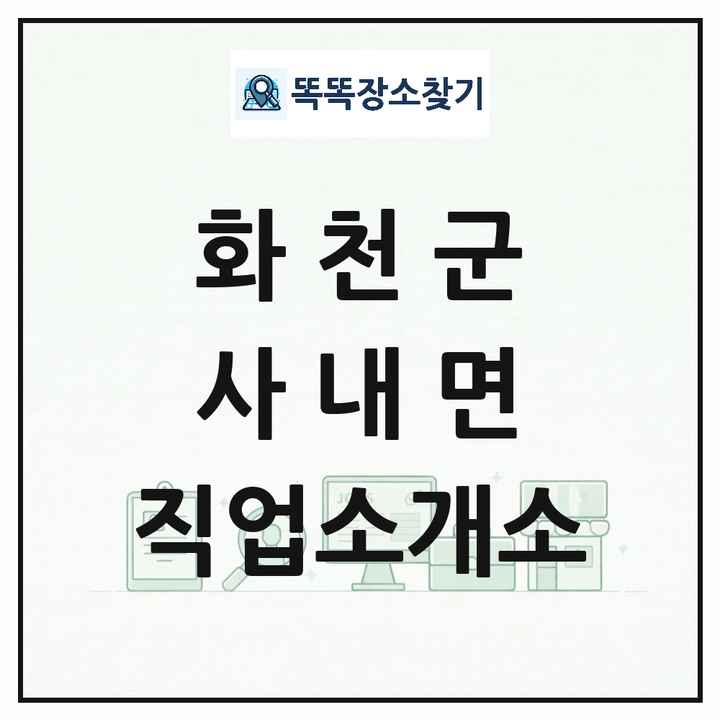 강원특별자치도 화천군 사내면 직업소개소 목록 및 상세정보 썸네일