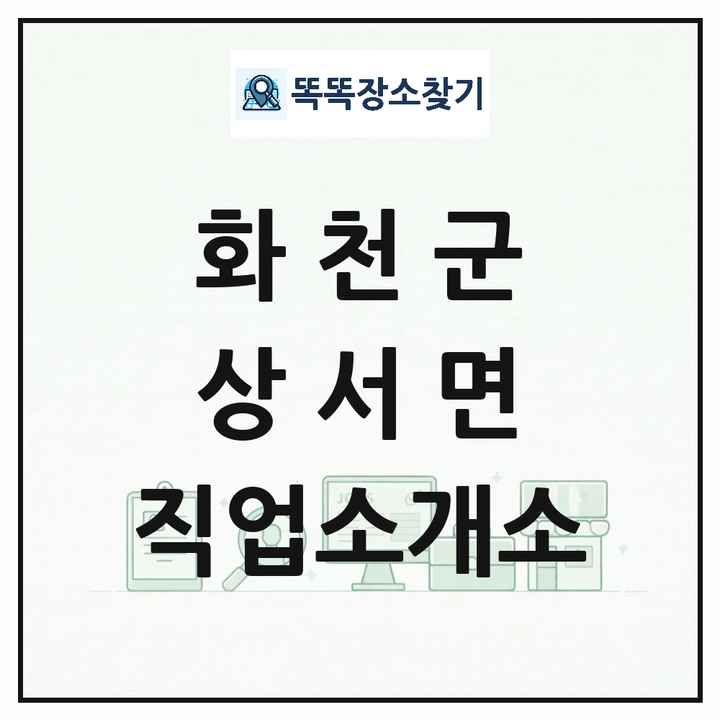 강원특별자치도 화천군 상서면 직업소개소 목록 및 상세정보 썸네일
