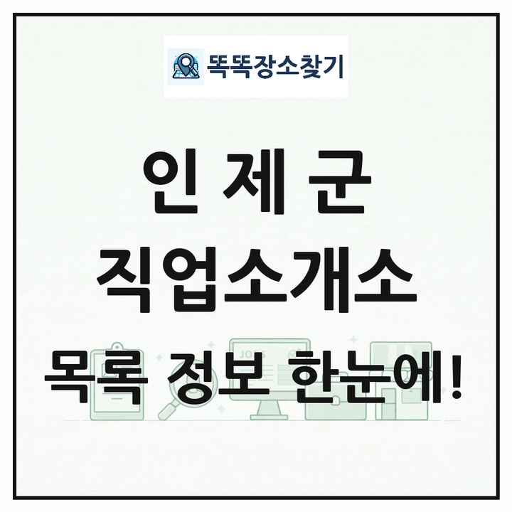 강원특별자치도 인제군 직업소개소 목록 및 상세정보 썸네일