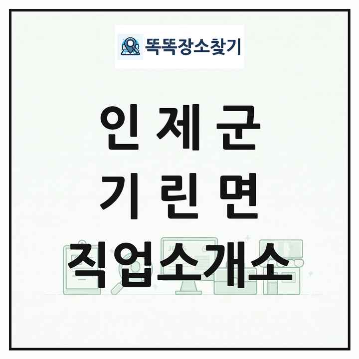 강원특별자치도 인제군 기린면 직업소개소 목록 및 상세정보 썸네일