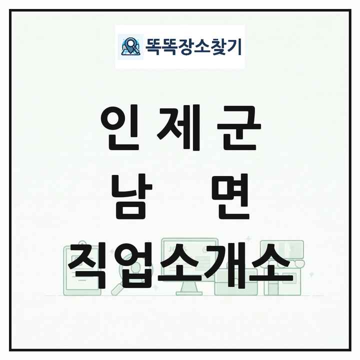 강원특별자치도 인제군 남면 직업소개소 목록 및 상세정보 썸네일