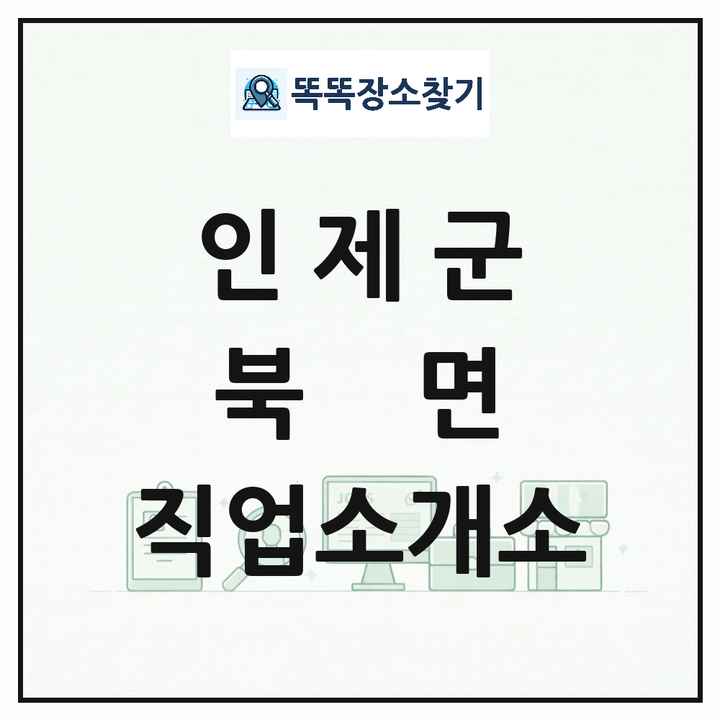 강원특별자치도 인제군 북면 직업소개소 목록 및 상세정보 썸네일