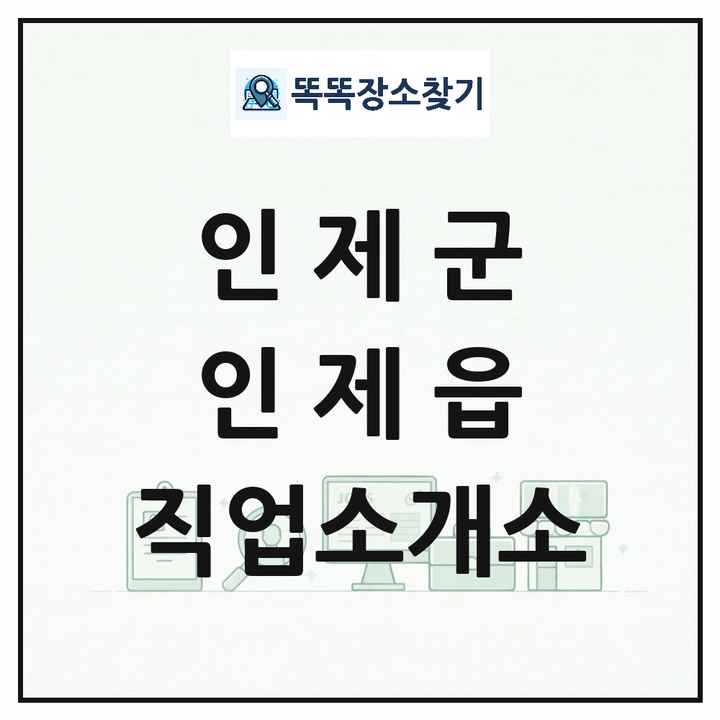 강원특별자치도 인제군 인제읍 직업소개소 목록 및 상세정보 썸네일