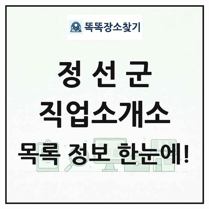 강원특별자치도 정선군 직업소개소 목록 및 상세정보 썸네일