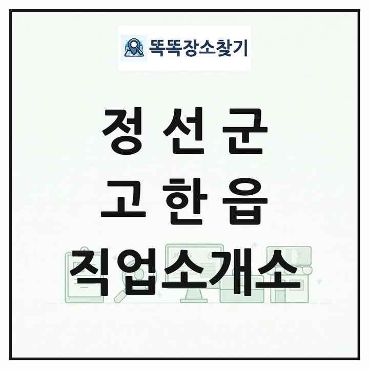 강원특별자치도 정선군 고한읍 직업소개소 목록 및 상세정보 썸네일