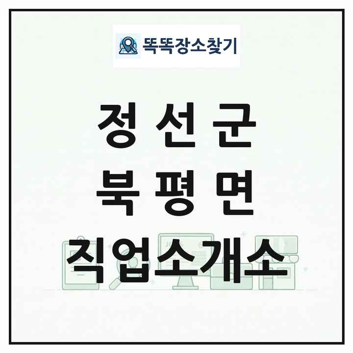 강원특별자치도 정선군 북평면 직업소개소 목록 및 상세정보 썸네일