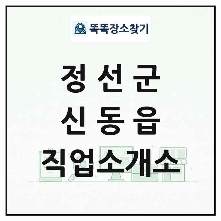 강원특별자치도 정선군 신동읍 직업소개소 목록 및 상세정보 썸네일