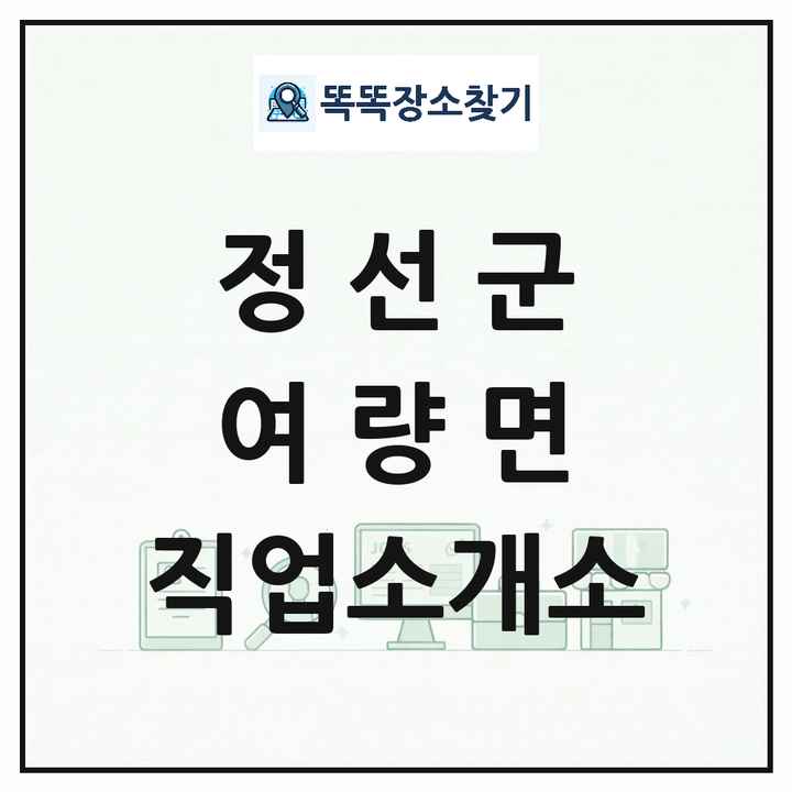 강원특별자치도 정선군 여량면 직업소개소 목록 및 상세정보 썸네일