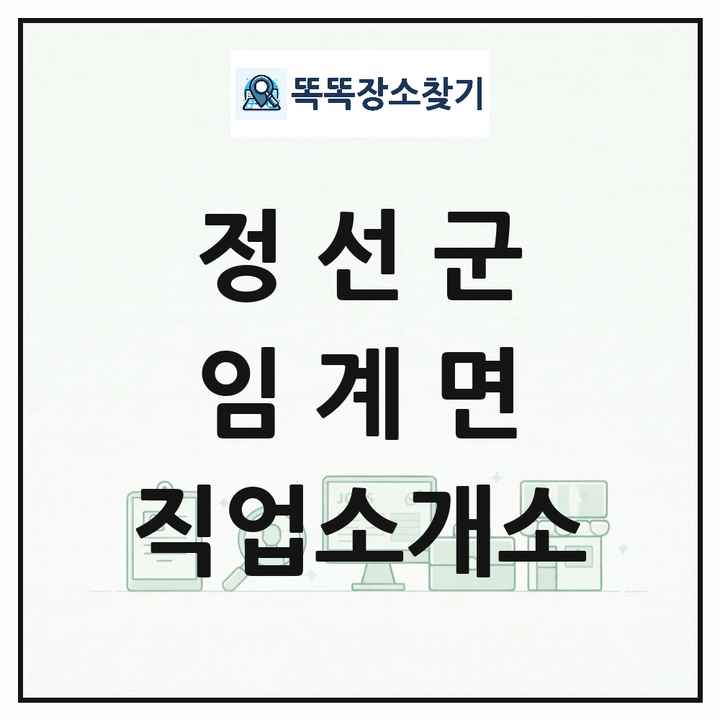 강원특별자치도 정선군 임계면 직업소개소 목록 및 상세정보 썸네일
