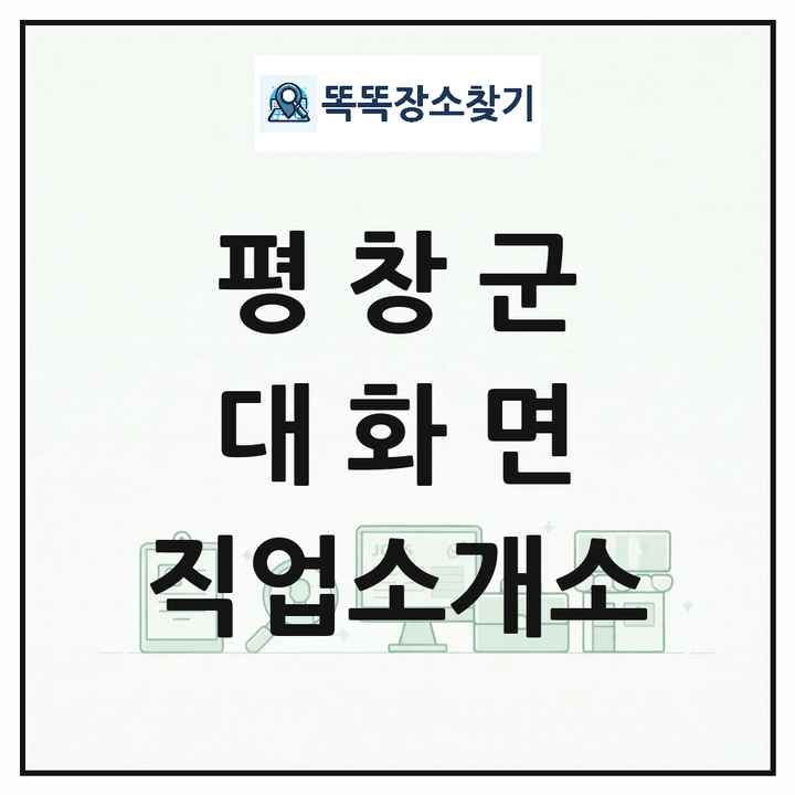 강원특별자치도 평창군 대화면 직업소개소 목록 및 상세정보 썸네일
