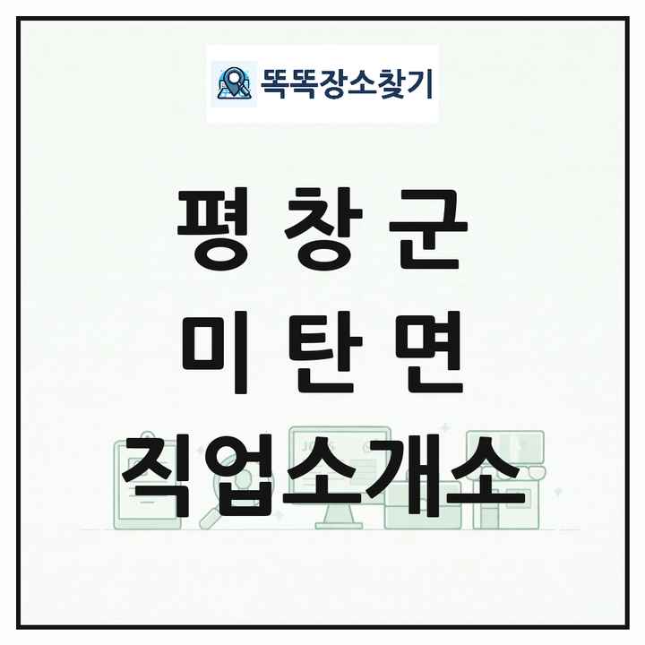강원특별자치도 평창군 미탄면 직업소개소 목록 및 상세정보 썸네일
