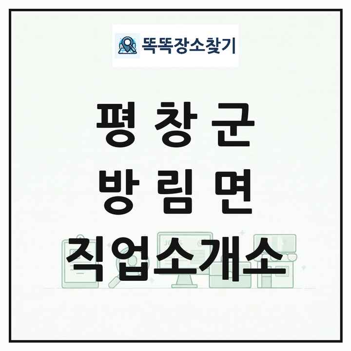 강원특별자치도 평창군 방림면 직업소개소 목록 및 상세정보 썸네일
