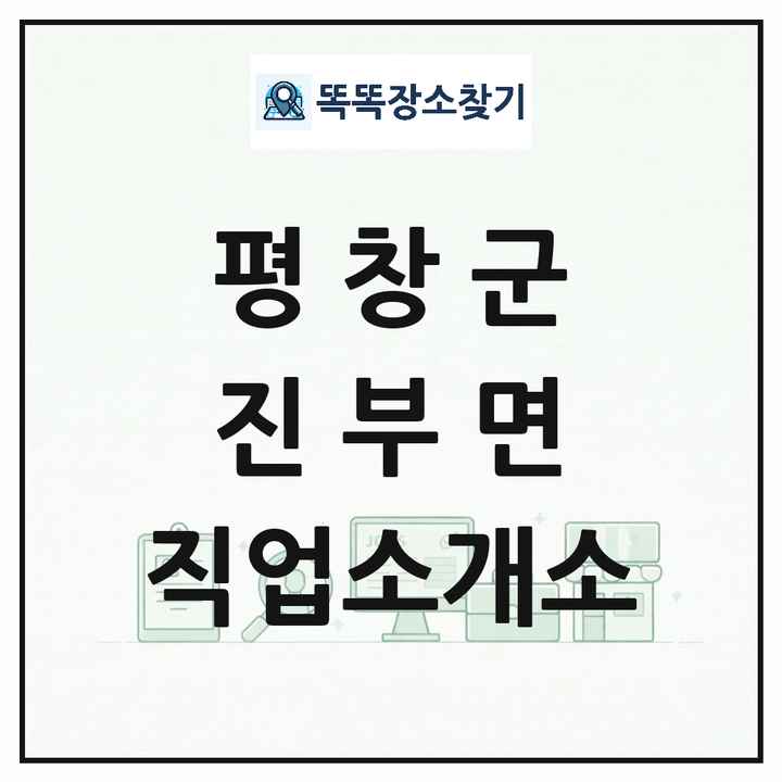 강원특별자치도 평창군 진부면 직업소개소 목록 및 상세정보 썸네일