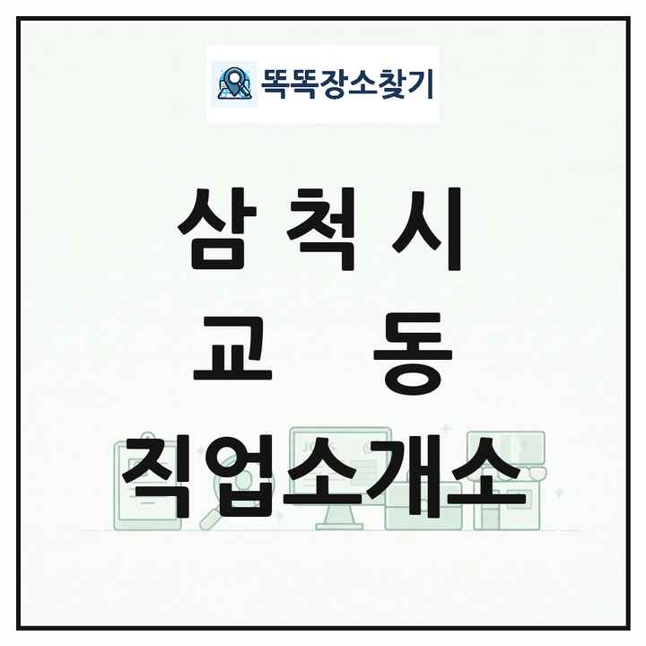 강원특별자치도 삼척시 교동 직업소개소 목록 및 상세정보 썸네일